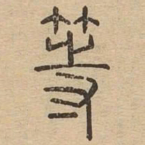等书法图片