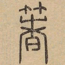 箸书法图片