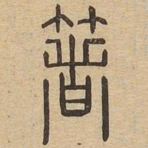 箸书法图片