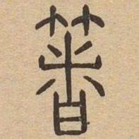 箸书法图片