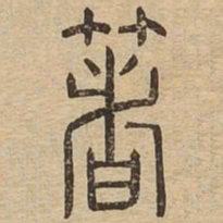 箸书法图片