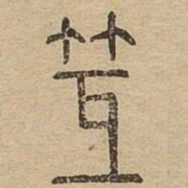 䇘书法图片