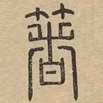 箸书法图片