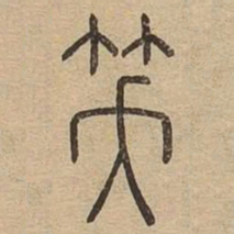笑书法图片