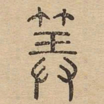 算书法图片