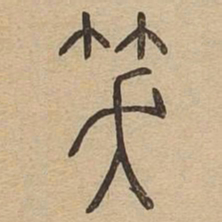 笑书法图片