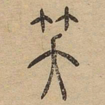 笑书法图片