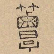 簟书法图片
