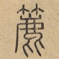 簏书法图片