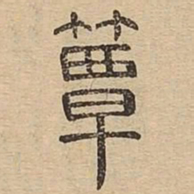 簟书法图片