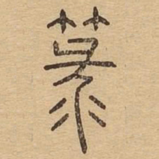 簏书法图片
