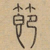 节书法图片
