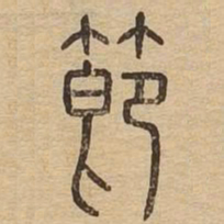 节书法图片