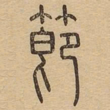 节书法图片
