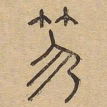 笏书法图片