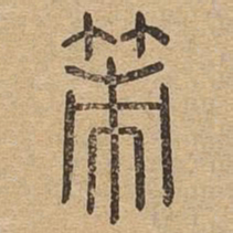 策书法图片