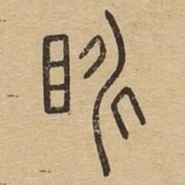 眺书法图片