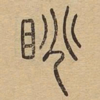 眺书法图片