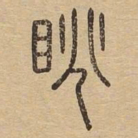 眺书法图片