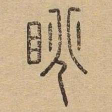 眺书法图片