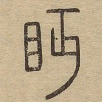 眄书法图片