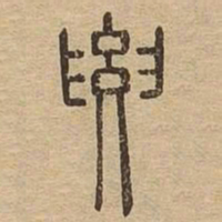要书法图片