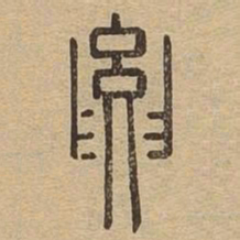 要书法图片