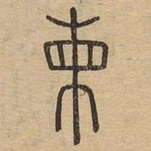 柬书法图片