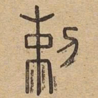 剌书法图片