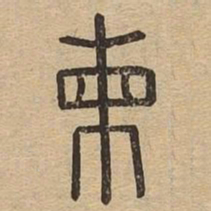 柬书法图片