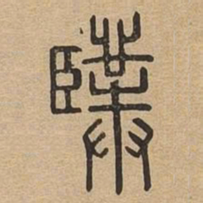 仆书法图片