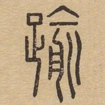 逾书法图片