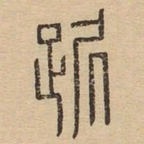 踞书法图片
