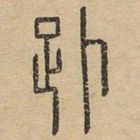 赴书法图片