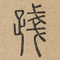 践书法图片