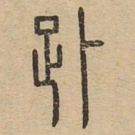 赴书法图片