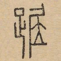 踞书法图片