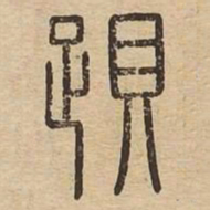 跋书法图片