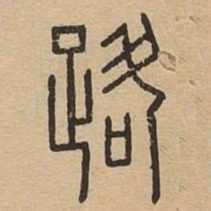路书法图片