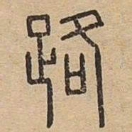 路书法图片