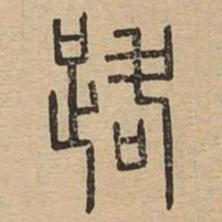 路书法图片
