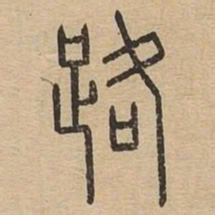路书法图片