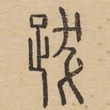 跋书法图片