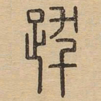 跋书法图片