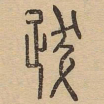 跋书法图片
