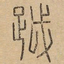 越书法图片