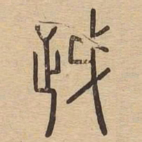 越书法图片
