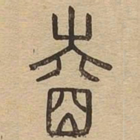 睦书法图片