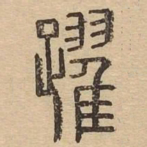 跃书法图片