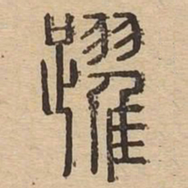 跃书法图片